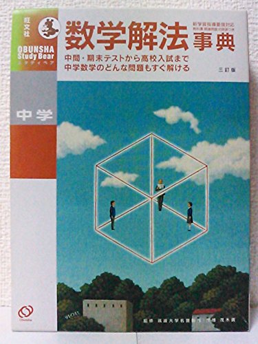 中学数学解法事典 3訂版 (旺文社Study Bear) | 旺文社 |本 | 通販 | Amazon