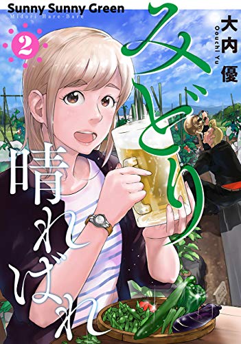 みどり晴ればれ