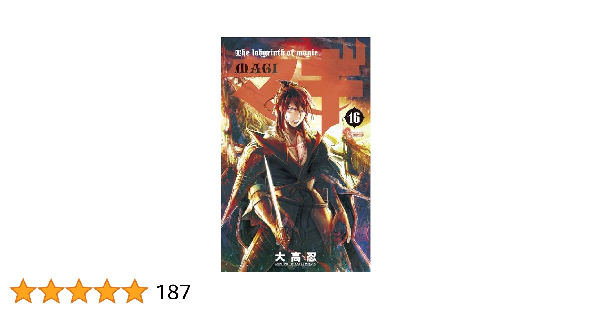 マギ (16) (少年サンデーコミックス) | 大高 忍 |本 | 通販 | Amazon