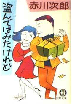 Paperback Bunko Nusundeha Mitakeredo [Japanese] Book