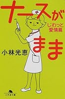 ナースがまま―じわっと愛情篇 4344401921 Book Cover