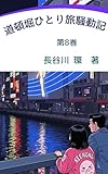道頓堀ひとり旅騒動記 第8巻: タマキ、道頓堀を救うため奔走