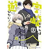 宇崎ちゃんは遊びたい！ 8【電子特典付き】 (ドラゴンコミックスエイジ)