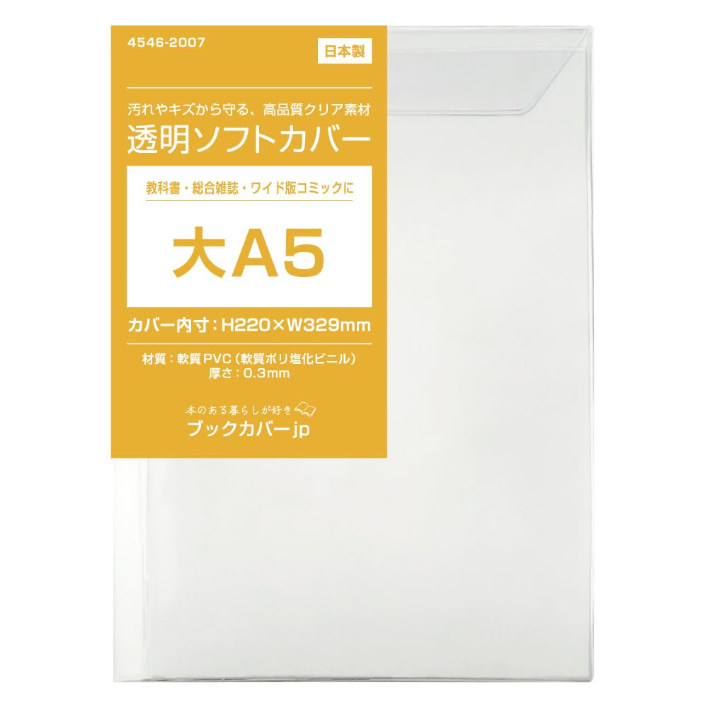 Amazon | (4546-2007)透明 ブックカバー[ソフト]大A5サイズ 【日本製