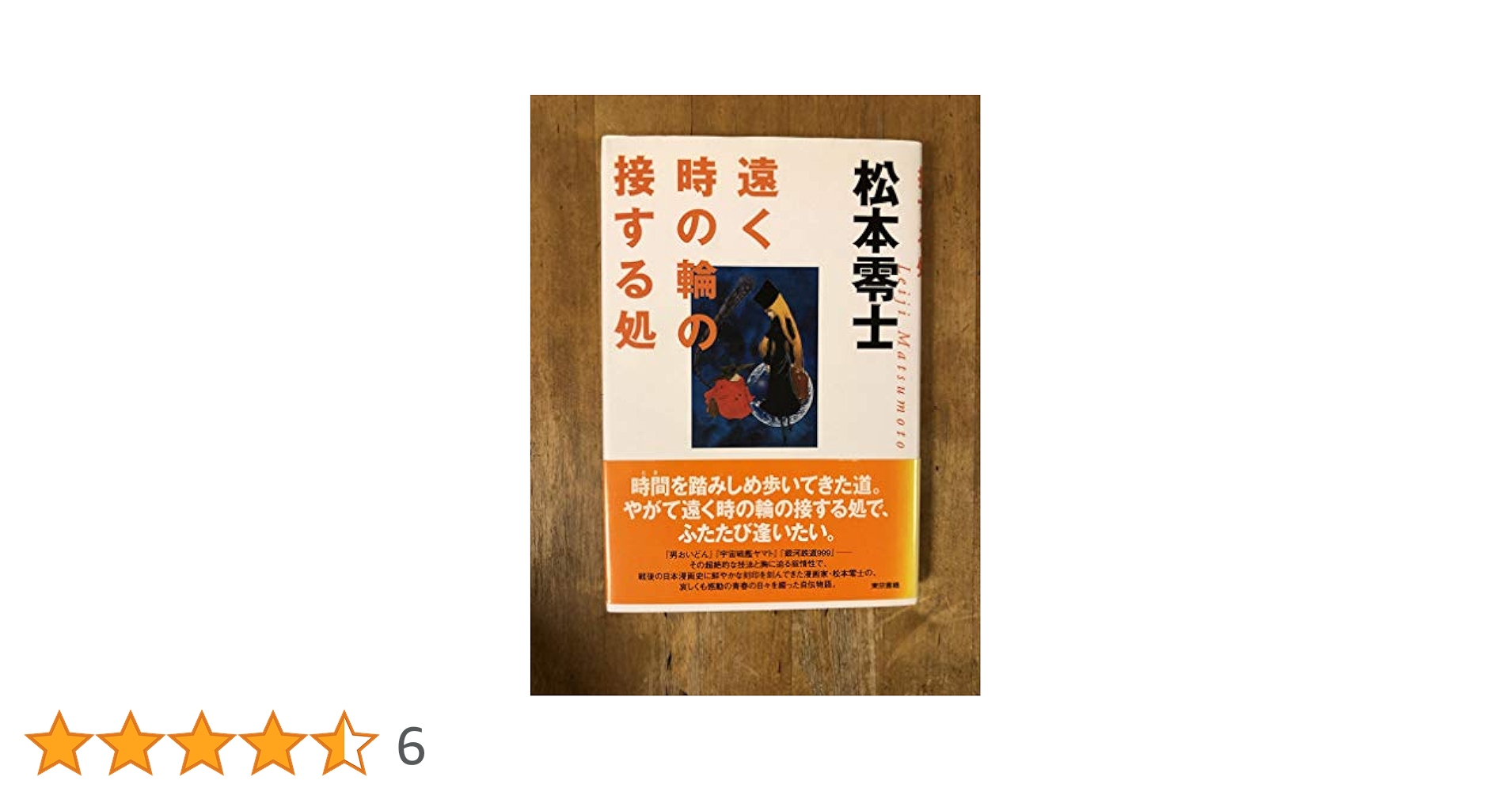 松本零士　遠く時の輪の接する処（初版） Amazon.co.jp: 遠く時の輪の接する処 松本零士 自伝 2002年初版