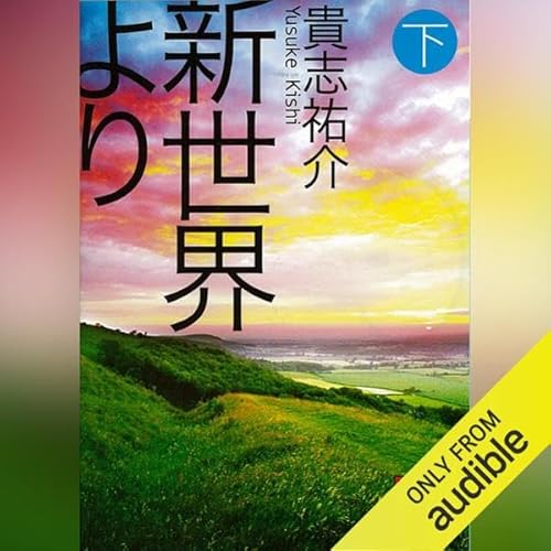 新世界より(下): 講談社文庫