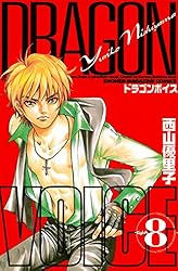 Amazon.co.jp: DRAGON VOICE（1） (週刊少年マガジン