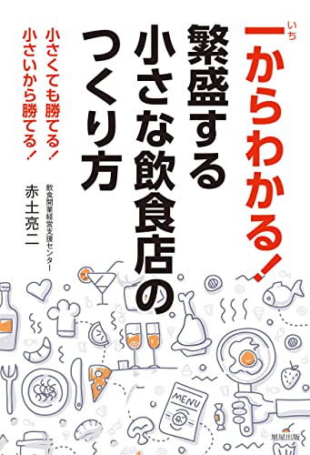 繁盛する小さな飲食店のつくり方