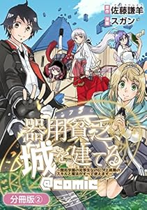 器用貧乏、城を建てる ～開拓学園の劣等生なのに、上級職のスキルと魔法がすべて使えます～@COMIC【分冊版】 2巻 (マッグガーデンコミックスBeat'sシリーズ)