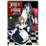 狼領主のお嬢様　２ (B's-LOG COMICS)