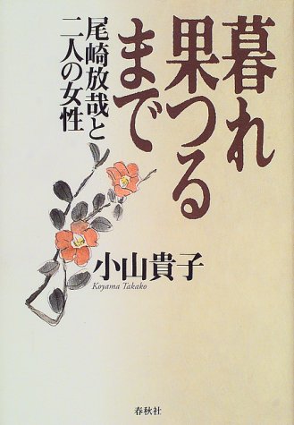 暮れ果つるまで: 尾崎放哉と二人の女性のサムネイル