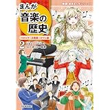 まんが音楽の歴史 バロック～古典派～ロマン派 年表つき 学研音楽まんがシリーズ