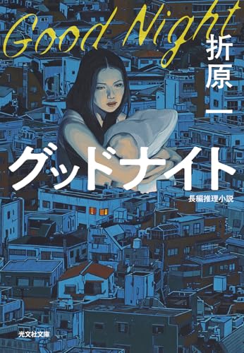 グッドナイト (光文社文庫)
