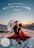 セルフポートレート セルフポートレートの裏側 撮影もモデルも全部わたし。 | Rinaty