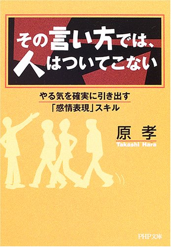 その言い方では、人はついてこない: やる気を確実に引き出す「感情表現」スキル (PHP文庫 は 39-1)