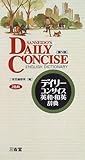 デイリーコンサイス英和・和英辞典