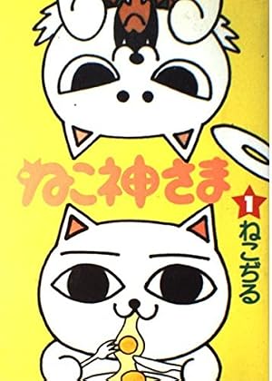ねこぢるせんべい 〖文庫版〗 ねこぢるせんべい (集英社文庫) | ねこぢる |本 | 通販 | Amazon