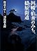 街道をゆく 27 因幡・伯耆のみち、檮原街道 (朝日文庫 し 1-83)