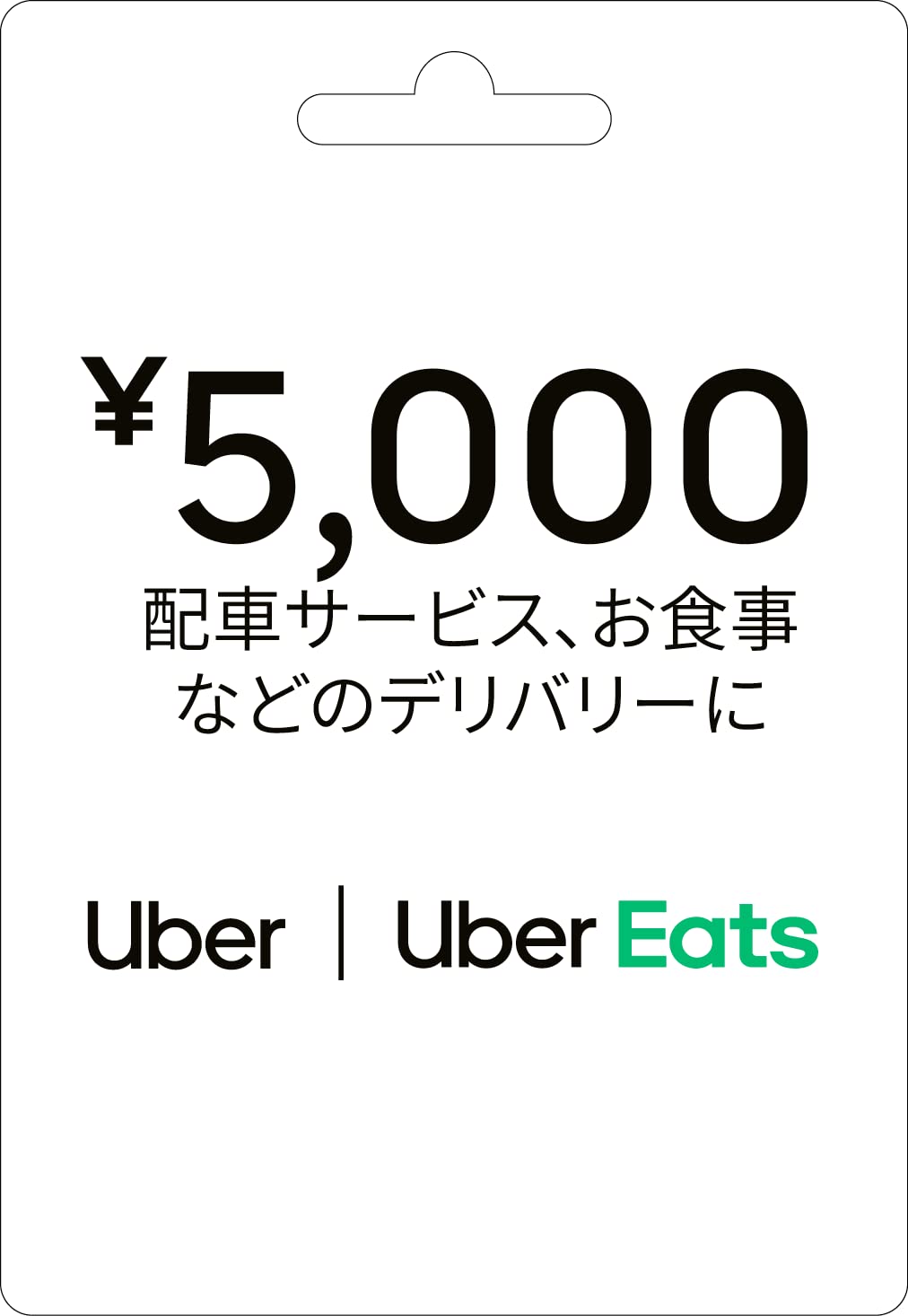 Amazon.co.jp: Uber ギフトカード 配送タイプ - Standard - ¥5,000