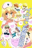 イケメン救急24時 2巻