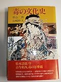 毒の文化史 新しきユマニテを求めて