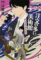 注文の多い美術館 美術探偵・神永美有 4167909049 Book Cover