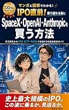 manga to zukai de wakaru IPO chokuzen noriokureru mae ni SpaceX OpenAI Anthropic o kau houhou: tsuki san man en kara IPO ETF NISA de sanka dekiru kanzen toshi gaido (HBS shuppan) (Japanese Edition)