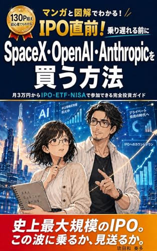manga to zukai de wakaru IPO chokuzen noriokureru mae ni SpaceX OpenAI Anthropic o kau houhou: tsuki san man en kara IPO ETF NISA de sanka dekiru kanzen toshi gaido (HBS shuppan) (Japanese Edition)
