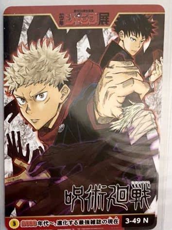 Amazon.co.jp: 呪術廻戦 ジャンプ展 カード 虎杖悠仁 両面宿儺 伏黒恵