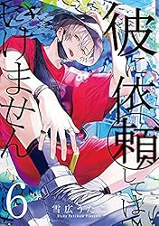 彼に依頼してはいけません: 1【イラスト特典付】 (ZERO-SUMコミックス