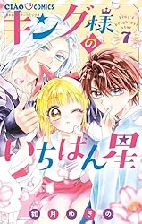 キング様のいちばん星（1） (ちゃおコミックス) | 如月ゆきの | 少女