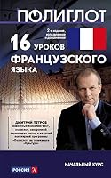 16 уроков Французского языка: начальный курс 5041007330 Book Cover