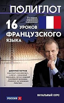 Paperback 16 urokov Frantsuzskogo yazyka. Nachalnyy kurs [Russian] Book