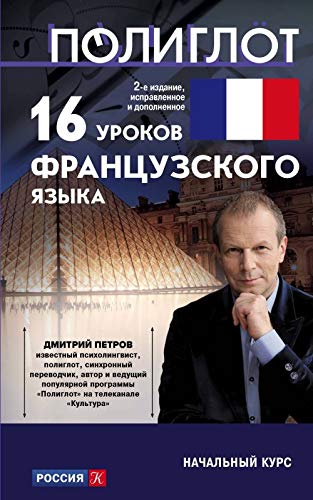 16 urokov Frantsuzskogo yazyka. Nachalnyy kurs [Russian] 5041007330 Book Cover