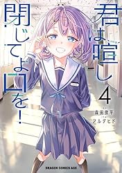 Amazon.co.jp: 店舗購入特典32点セット 君は喧し閉じてよ口を！ 君は喧し閉じてよ口を！ (ドラゴンコミックスエイジ 1 その他