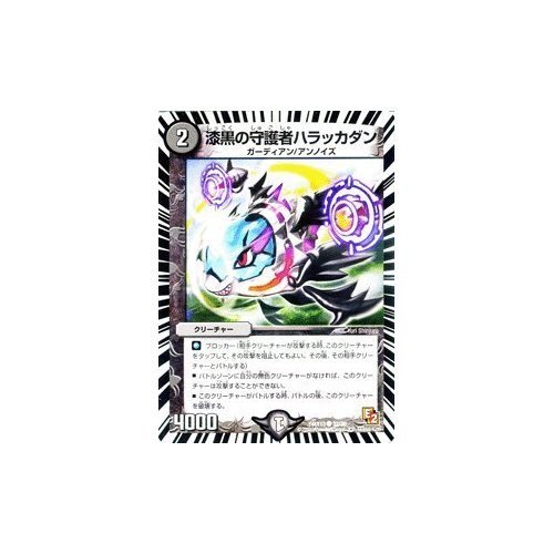 Amazon.co.jp: デュエルマスターズ 漆黒の守護者ハラッカダン