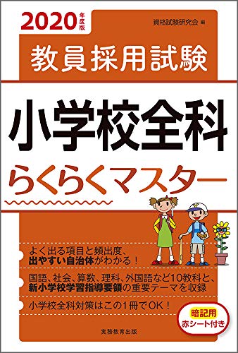 スマホ 無料電子書籍 教員採用試験 小学校全科らくらくマスター 2020年度 バイ