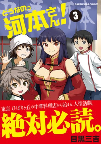Amazon Co Jp どうなのっ河本さん 3 アース スターコミックス Ebook 目黒 三吉 Kindleストア