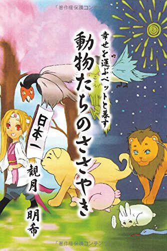 幸せを運ぶペットと暮らす 動物たちのささやき 発行 株式会社extend 観月 明希 大野 聡美 本 通販 Amazon 幸せを運ぶペットと暮らす 動物たちのささやき 発行 株式会社extend 観月 明希 大野 聡美 本 通販 Amazon