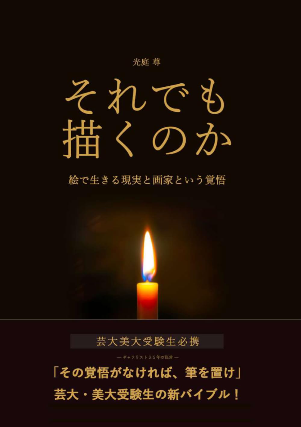 それでも描くのか: 絵で生きる現実と画家という覚悟