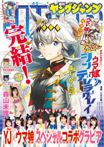 ヤングジャンプ 2026 No.4&5合併号