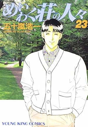 めいわく荘の人々(23) (ヤングキングコミックス) | 五十嵐浩一 | 青年