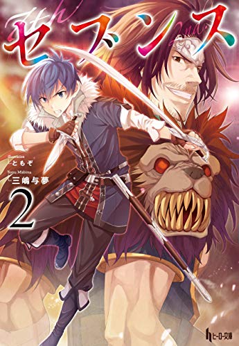 楽天 無料電子書籍 セブンス 2 (ヒーロー文庫) バイ