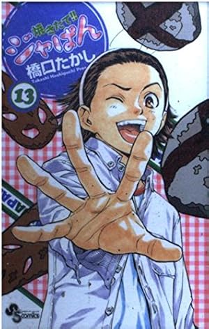 焼きたて!!ジャぱん 1巻 初版 第1刷 絶版 焼きたて!!ジャぱん 1巻 初版 第1刷 絶版 - メルカリ