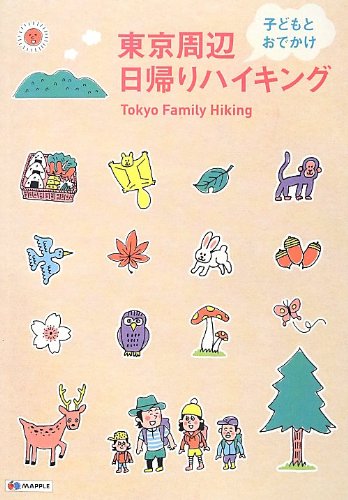 楽天 無料電子書籍 東京周辺 子どもとおでかけ日帰りハイキング (ハイキングガイド) バイ
