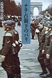 ナチ占領下のパリ〔復刊〕