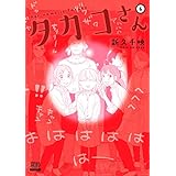 タカコさん ６巻 (ゼノンコミックス)