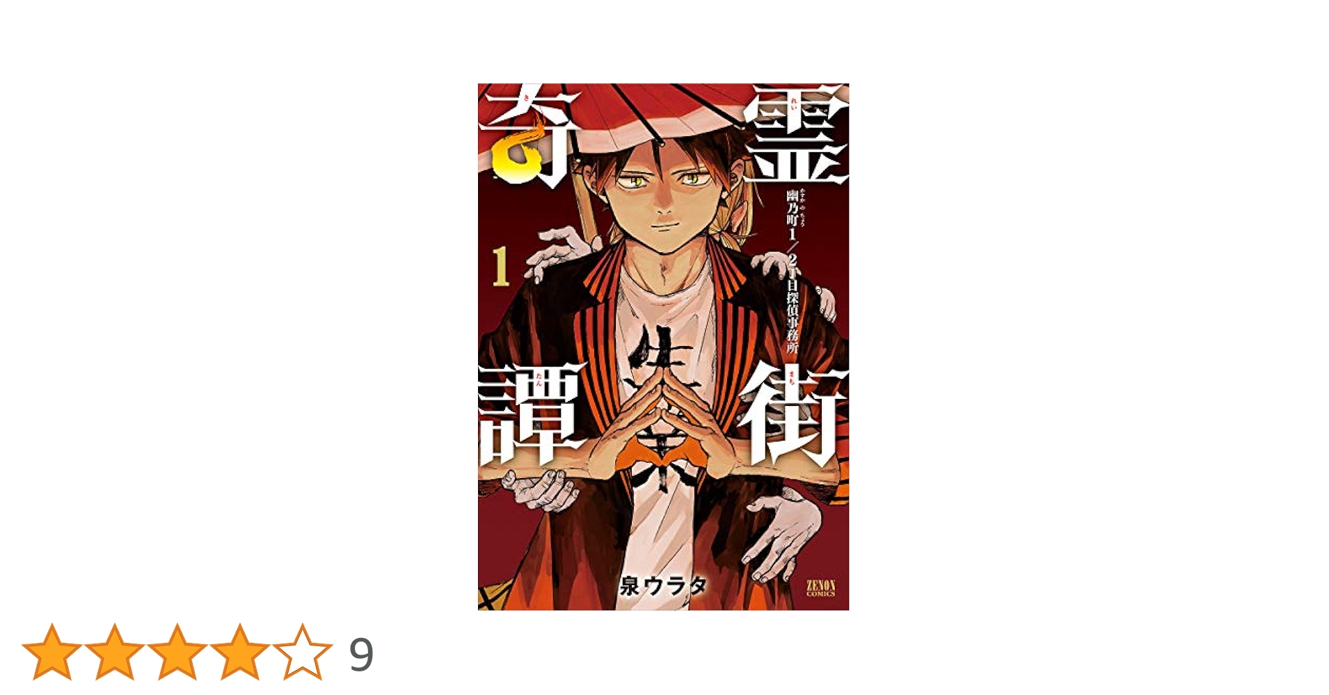 Amazon.co.jp: 霊街奇譚 幽乃町1/2丁目探偵事務所 1 (ゼノン
