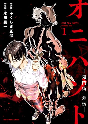 オニハソト-鬼門街外伝-