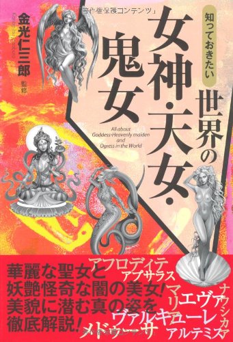 無料電子書籍 アプリ 知っておきたい世界の女神・天女・鬼女 (なるほどBOOK!) バイ